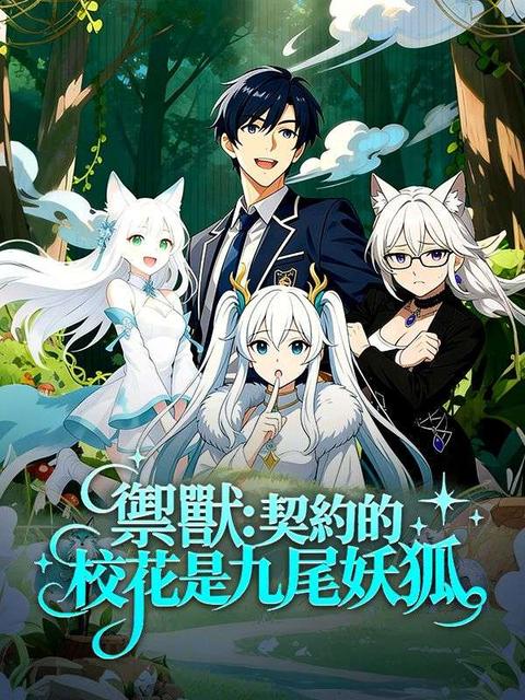 御獸:契約的校花是九尾妖狐