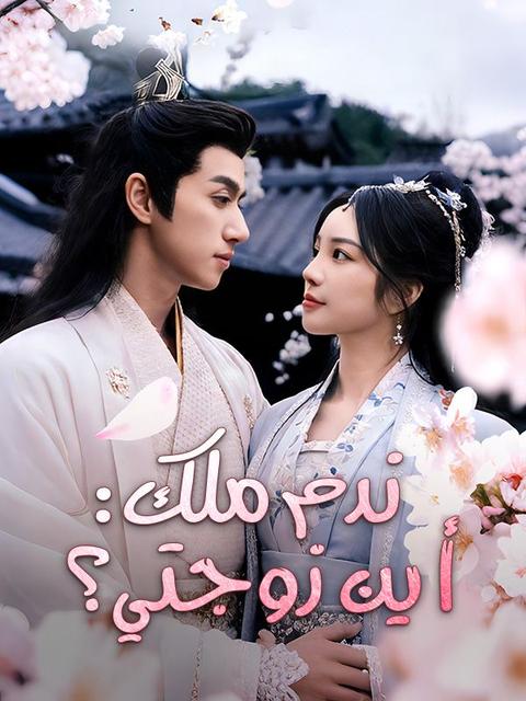 ندم ملك: أين زوجتي؟ (مدبلج)