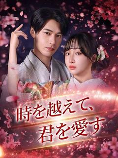 時を越えて、君を愛す