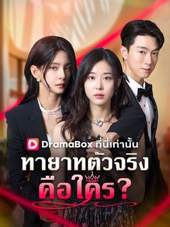 ทายาทตัวจริงคือใคร?