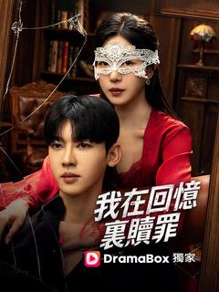 我在回憶裏贖罪