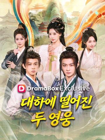 대하에 떨어진 두 영웅