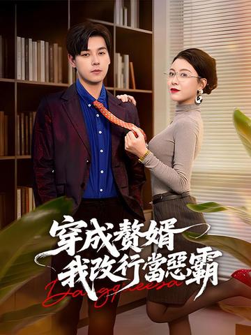 穿成贅婿,我改行當惡霸