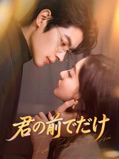 君の前でだけ(吹き替え)