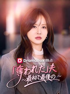 「奪われた」夫 〜最初で最後の〜
