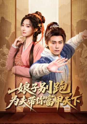 娘子别跑,为夫带你富甲天下