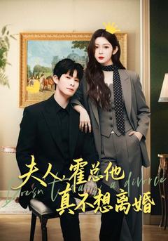 夫人,霍总他真不想离婚