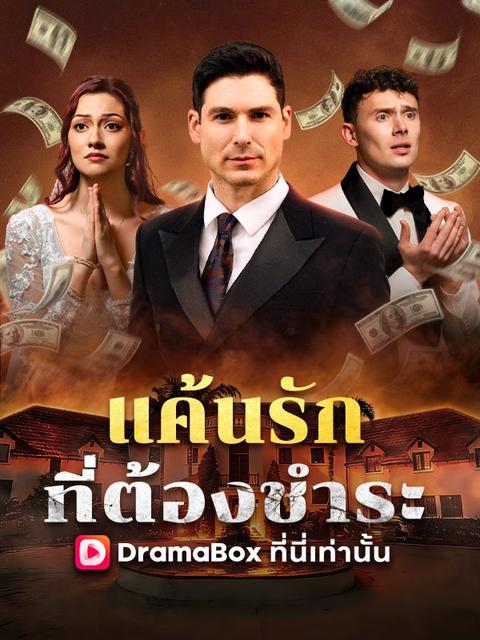 แค้นรักที่ต้องชำระ