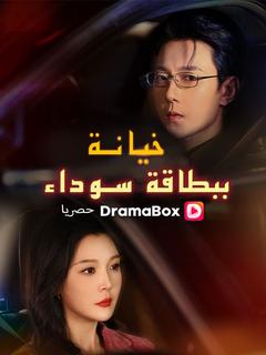 خيانة ببطاقة سوداء