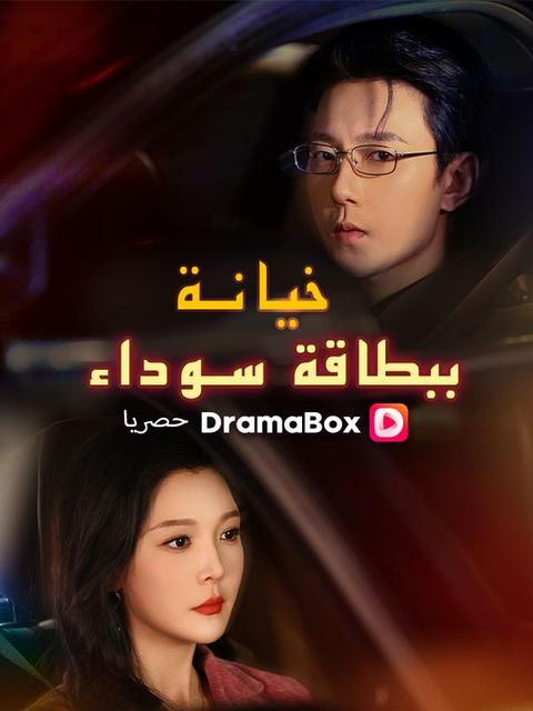 خيانة ببطاقة سوداء