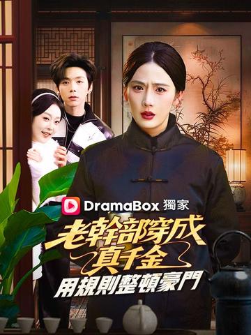 老幹部穿成真千金:用規則整頓豪門