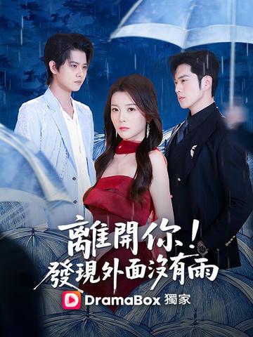 離開你,發現外面沒有雨