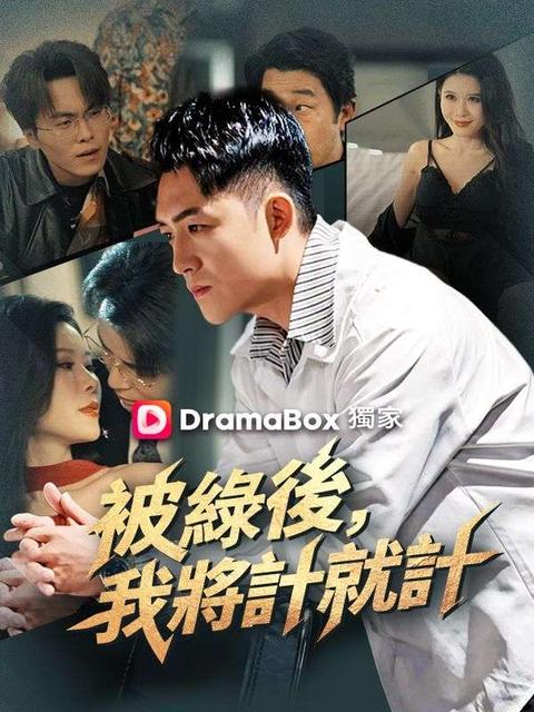 被綠後，我將計就計