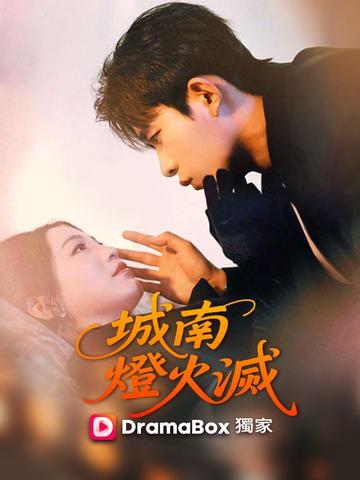 城南燈火滅