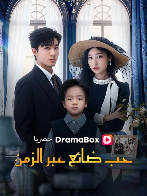 حب ضائع عبر الزمن