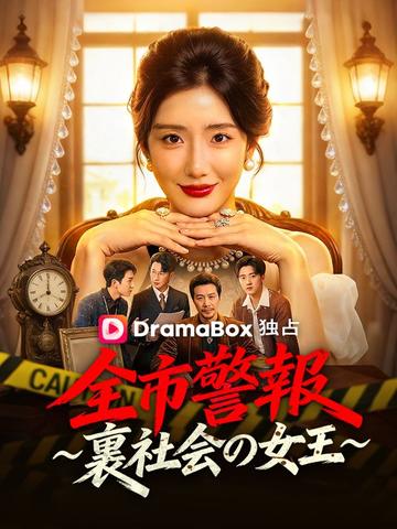 全市警報 ~裏社会の女王~(吹き替え)