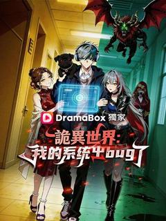 詭異世界:我的系統出bug了