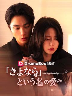 「さよなら」という名の愛