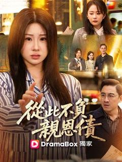 從此不負親恩債