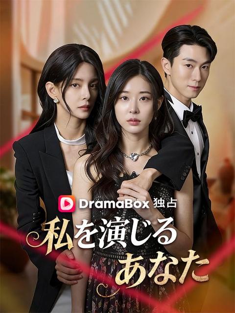 私を演じるあなた