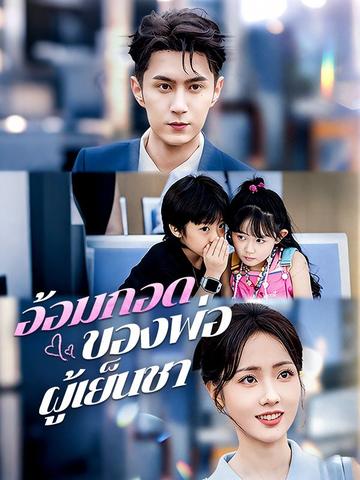 อ้อมกอดของพ่อผู้เย็นชา