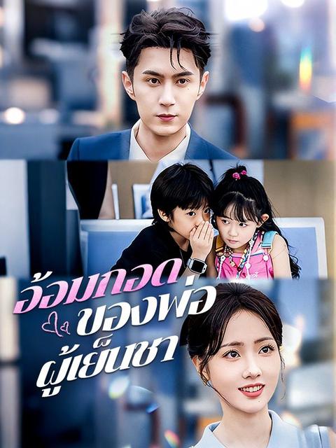 อ้อมกอดของพ่อผู้เย็นชา