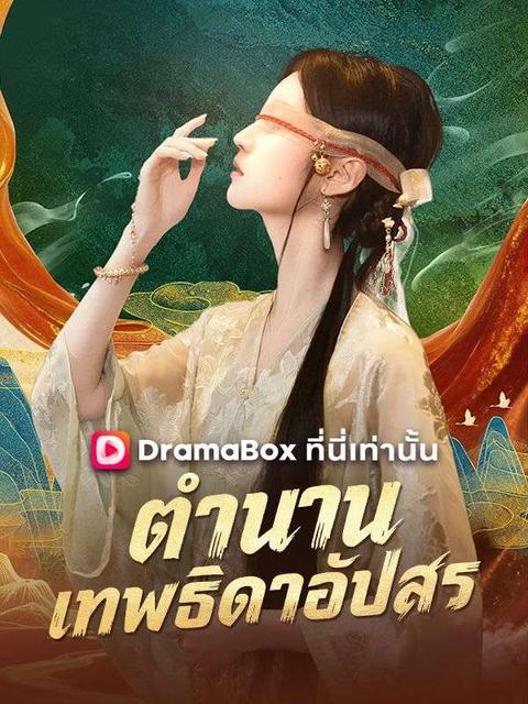 ตำนานเทพธิดาอัปสร