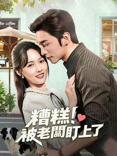 糟糕！被老闆盯上了