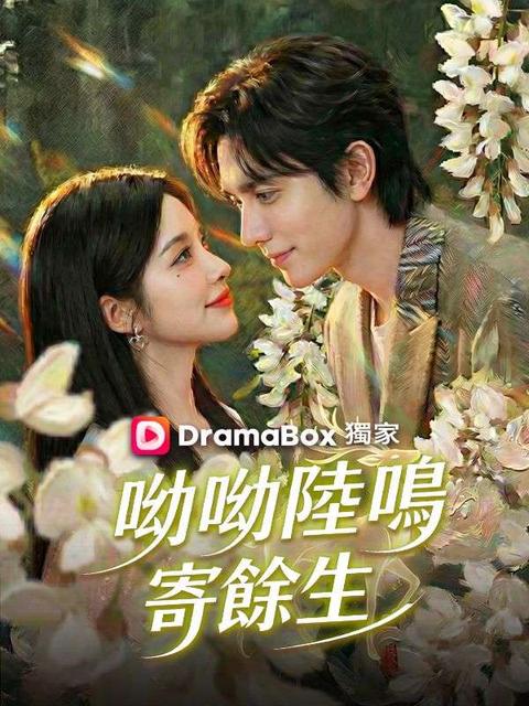 呦呦陸鳴寄餘生