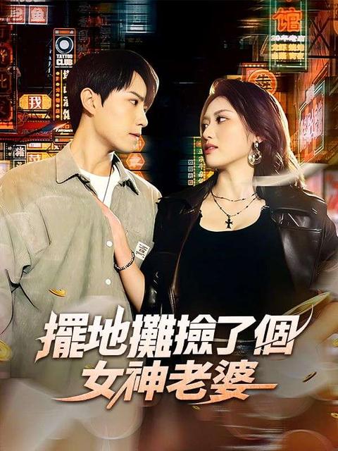 擺地攤撿了個女神老婆