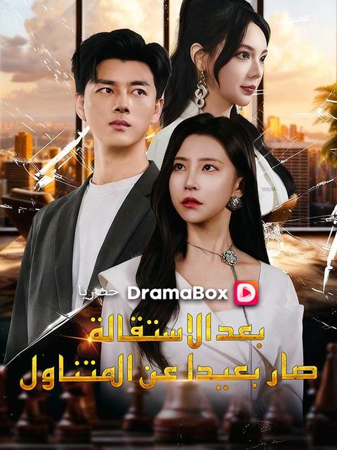 بعد الاستقالة، صار بعيدا عن المتناول