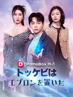 トッケビは、エプロンを置いた