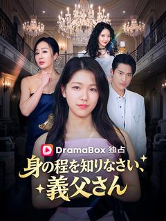 身の程を知りなさい、義父さん