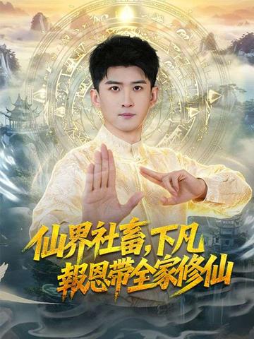 仙界社畜,下凡報恩帶全家修仙