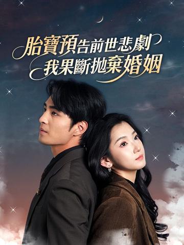 胎寶預告前世悲劇,我果斷拋棄婚姻