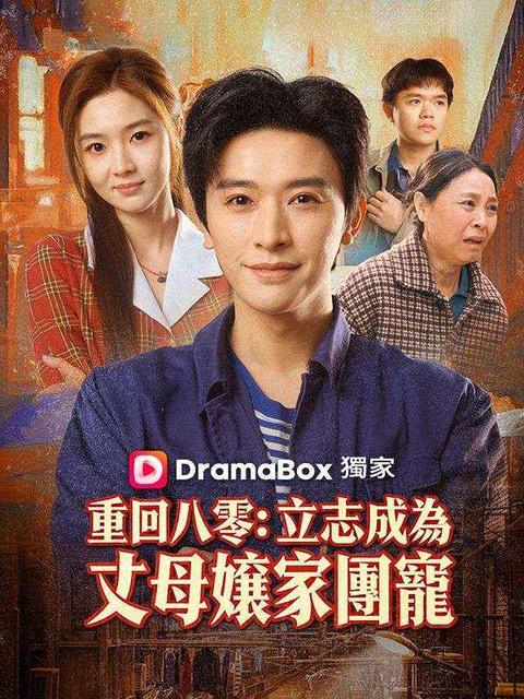 重回八零：立志成爲丈母孃家團寵