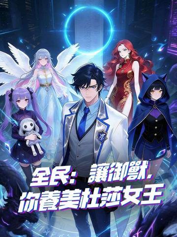 全民:讓御獸,你養美杜莎女王