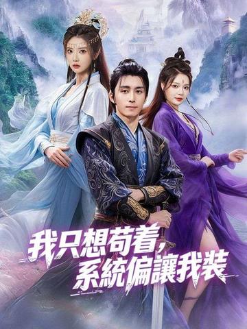 我只想苟着,系統偏讓我裝