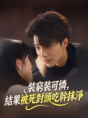 裝窮裝可憐,結果被死對頭吃幹抹淨