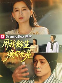 用我餘生換你光亮