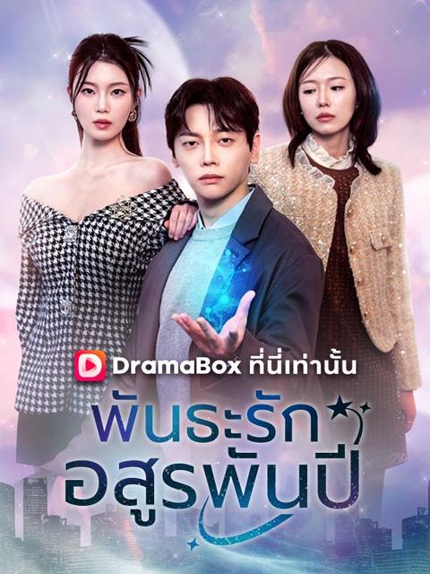 พันธะรักอสูรพันปี