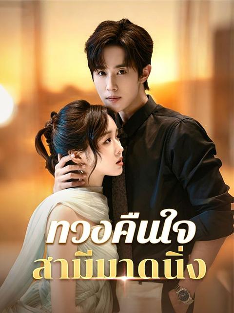 ทวงคืนใจสามีมาดนิ่ง