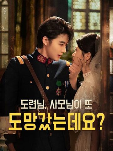 도련님, 사모님이 또 도망갔는데요?(더빙)