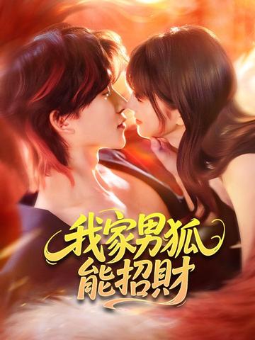 我家男狐能招財
