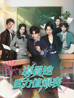 導員她武力值爆表