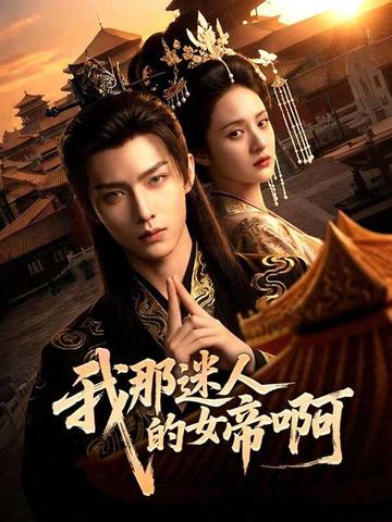 我那迷人的女帝啊