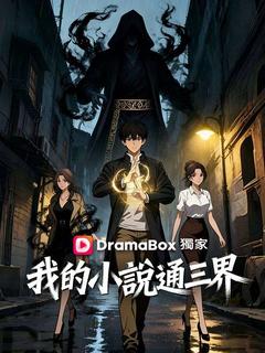 我的小說通三界