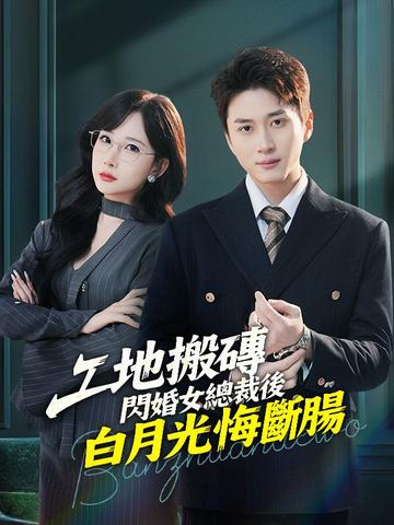 工地搬磚,閃婚女總裁後白月光悔斷腸