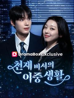 천재비서의 이중생활