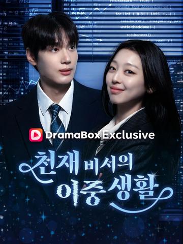 천재비서의 이중생활